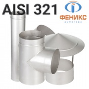 Одностенные дымоходы Феникс сталь - AISI 321